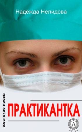 Обложка книги «Практикантка» — Надежда Нелидова