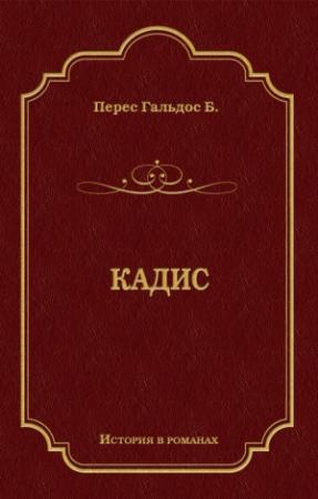 Обложка книги «Кадис» — Бенито Перес Гальдос