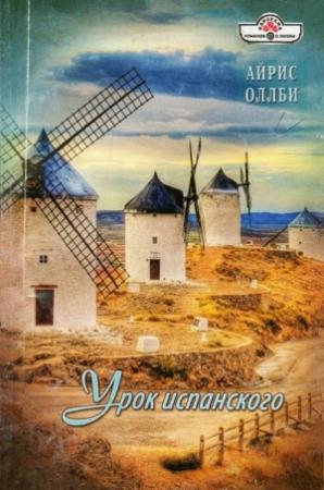 Обложка книги «Урок испанского» — Айрис Оллби