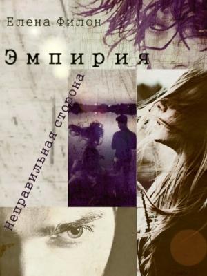 Обложка книги «Неправильная сторона» — Елена Филон