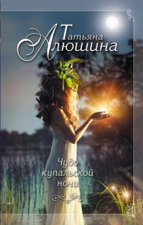 Обложка книги «Чудо купальской ночи» — Татьяна Алюшина