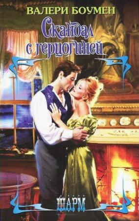 Обложка книги «Скандал с герцогиней» — Валери Боумен