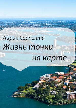 Обложка книги «Жизнь точки на карте» — Айрин Серпента