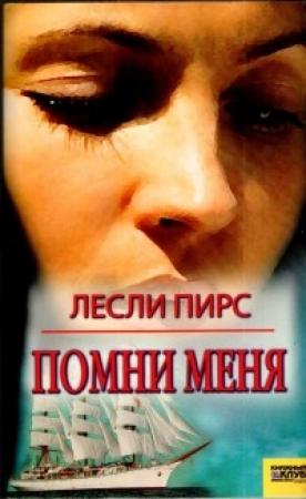 Обложка книги «Помни меня» — Лесли Пирс