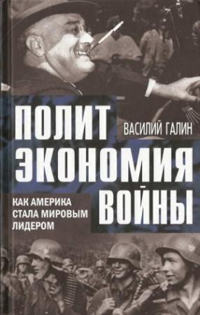 Обложка книги «Как Америка стала мировым лидером» — Василий Галин