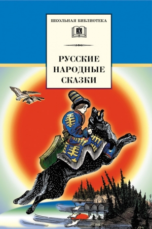 Обложка книги «Русские народные сказки» — Владимир Аникин
