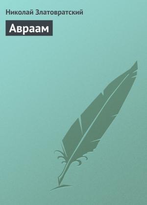 Обложка книги «Авраам» — Николай Златовратский