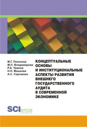 Обложка книги «Концептуальные основы и институциональные аспекты развития внешнего государственного аудита в современной экономике» — Маргарита Владимирова, Артем Сергиенко, Н. Машкова, Михаил Полозков, Роберт Чванов