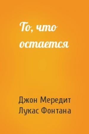 Обложка книги «То, что остается» — Джон Мередит, Лукас Фонтана