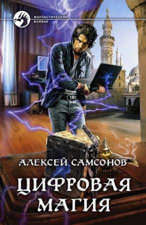Обложка книги «Цифровая магия» — Алексей Самсонов
