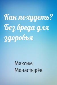 Как похудеть? Без вреда для здоровья