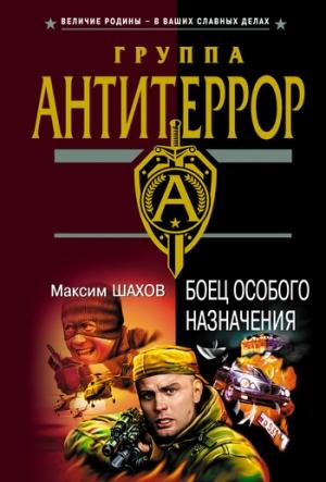 Обложка книги «Боец особого назначения» — Максим Шахов