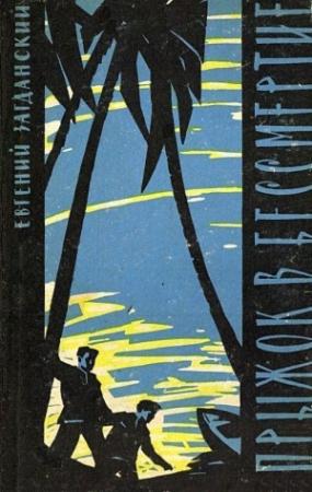 Обложка книги «Прыжок в бессмертие» — Евгений Загданский
