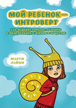 Обложка книги «Мой ребенок – интроверт» — Марти Лэйни