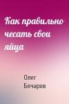 Олег Бочаров - Как правильно чесать свои яйца