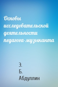 Основы исследовательской деятельности педагога-музыканта