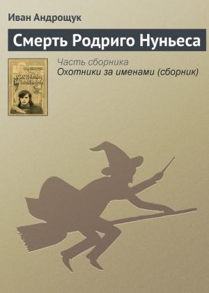 Обложка книги «Смерть Родриго Нуньеса» — Иван Андрощук
