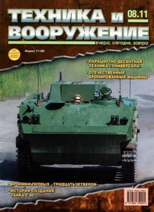 Обложка книги «Техника и вооружение 2011 08» — Журнал «Техника и вооружение»