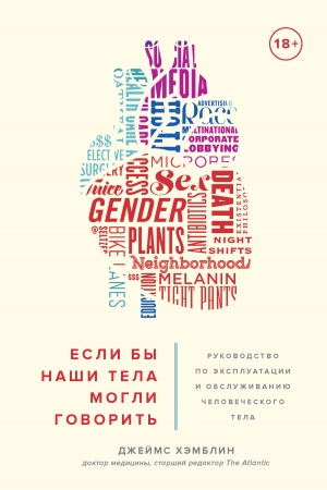 Обложка книги «Если бы наши тела могли говорить» — Джеймс Хэмблин