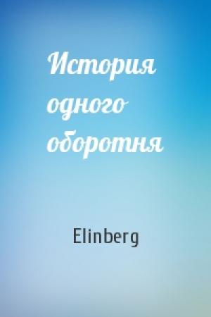 Обложка книги «История одного оборотня» — Elinberg
