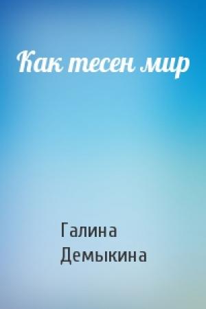 Обложка книги «Как тесен мир» — Галина Демыкина