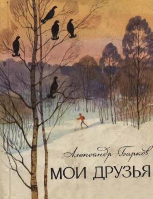 Обложка книги «Мои друзья» — Александр Барков