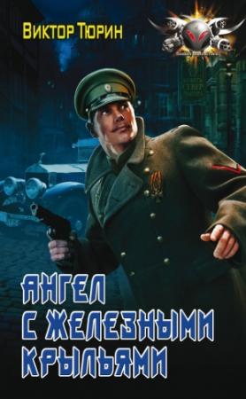 Обложка книги «Ангел с железными крыльями» — Виктор Тюрин