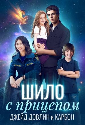 Обложка книги «Шило с прицепом» — Джейд Дэвлин
