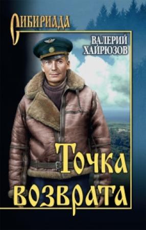 Обложка книги «Точка возврата» — Валерий Николаевич Хайрюзов