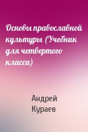 Обложка книги «Основы православной культуры (Учебник для четвертого класса)» — Андрей Кураев