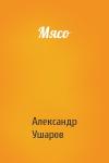 Александр Ушаров - Мясо