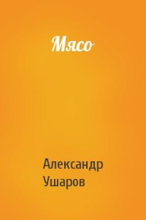 Обложка книги «Мясо» — Александр Ушаров