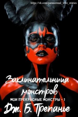 Обложка книги «Заклинательница монстров» — Дж. Трепанье