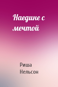 Наедине с мечтой