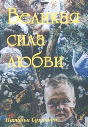 Обложка книги «Великая Сила Любви» — Наталия Евгеньевна Сухинина