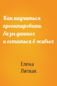 Как научиться проектировать базы данных и остаться в живых