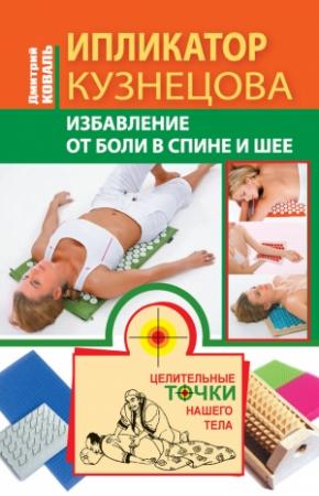 Обложка книги «Ипликатор Кузнецова. Избавление от боли в спине и шее» — Дмитрий Коваль
