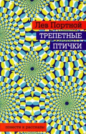 Обложка книги «Трепетные птички» — Лев Портной