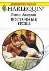 Пенни Джордан - Восточные грезы