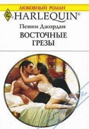 Обложка книги «Восточные грезы» — Пенни Джордан