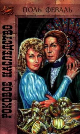 Обложка книги «Роковое наследство» — Поль Феваль