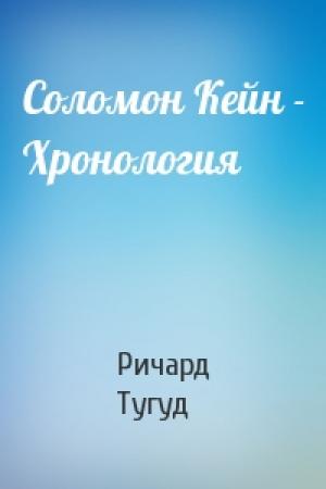 Обложка книги «Соломон Кейн - Хронология» — Ричард Тугуд