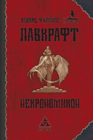 Обложка книги «Другие боги» — Говард Лавкрафт