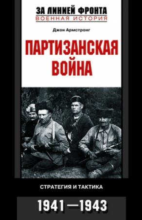 Обложка книги «Партизанская война. Стратегия и тактика. 1941—1943» — Джон Армстронг