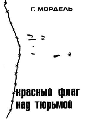 Обложка книги «Красный флаг над тюрьмой» — Георг Мордель