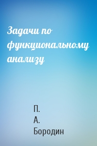Задачи по функциональному анализу