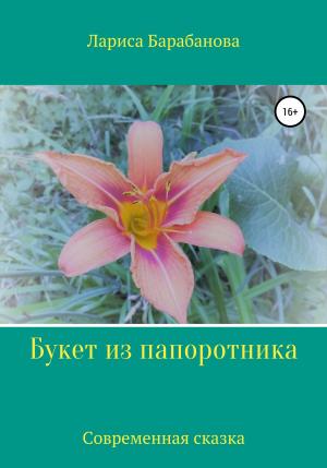 Обложка книги «Букет из папоротника» — Лариса Барабанова