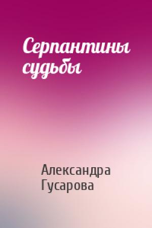 Обложка книги «Серпантины судьбы» — Александра Гусарова