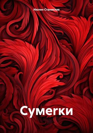 Обложка книги «Сумеrки» — Cтанислав Июлин