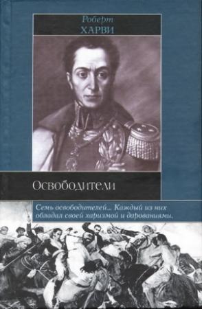 Обложка книги «Освободители» — Роберт Харви